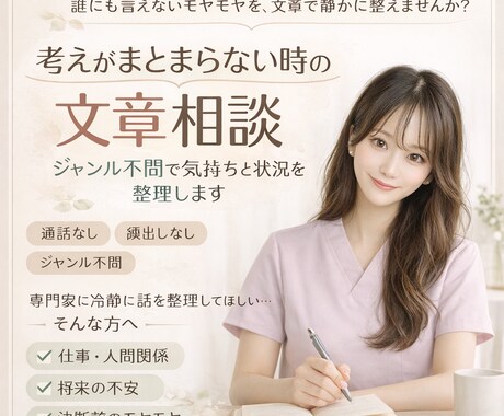 看護師に文章相談|ジャンル不問でお話聞きます 誰にも言えないモヤモヤを、文章で静かに整えませんか？ イメージ1