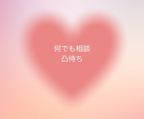相談、愚痴、お悩みなんでもききます 元スナックのママが何でも相談凸待ち。生きてるだけで丸儲け イメージ1