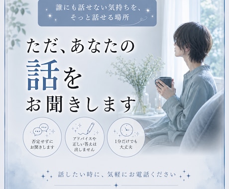 誰にも話せない本音をそっと聞きます 正しさより今のつらさを大切にします イメージ1