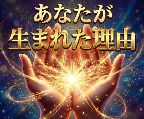 あなたがこの世に生まれた理由と魂の約束を紐解きます 約10,000文字で苦しみが光に変わる魂の鑑定をお届け イメージ1