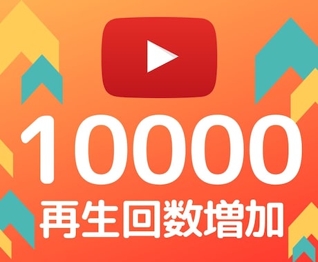 Youtube動画の再生回数+１万回宣伝します 1再生1円★30日間の保証★追加オプションでさらにお得 イメージ1