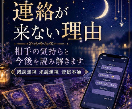 連絡が来ない理由と相手の気持ちを占います 既読無視・未読無視・音信不通の背景と今後を読み解きます イメージ1