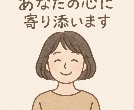 チャットでゆっくりお話聞きます ただ聞いてほしいだけの時間を、大切に イメージ1