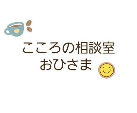 女性心理士が3日間カウンセリングをいたします 通話は周りの目が気になる、メッセージで相談をしたい方へ イメージ1