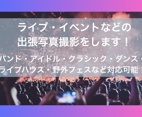 東京中心　ライブ・イベントなどの写真撮影代行します 様々な撮影経験のあるプロカメラマンの私が【写真】撮影します！ イメージ1