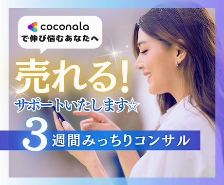 出品者向け！ココナラ売れる商品3週間サポートします 初心者歓迎！プラチナ目指せるココナラ出品をサポートします イメージ1
