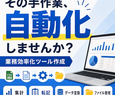面倒な作業を自動化する業務効率化ツールを作ります 毎日の手作業をボタンひとつで終わる仕組みに変えます イメージ1