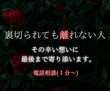 裏切られても離れられない人★１分〜電話相談します 【恋愛】心理カウンセラー歴17年★対面相談1000件以上★ イメージ1