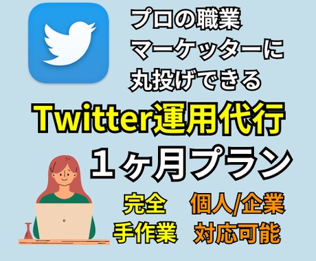 SNSのプロが手作業でTwitter運用代行します SNS/X運用代行｜ツール不使用でリアルに運用します イメージ1