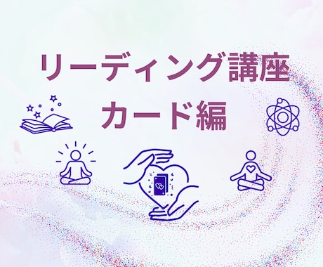リーディング講座・カード編 　レクチャーします カードを通じて内なる声を受け取る方法 イメージ1