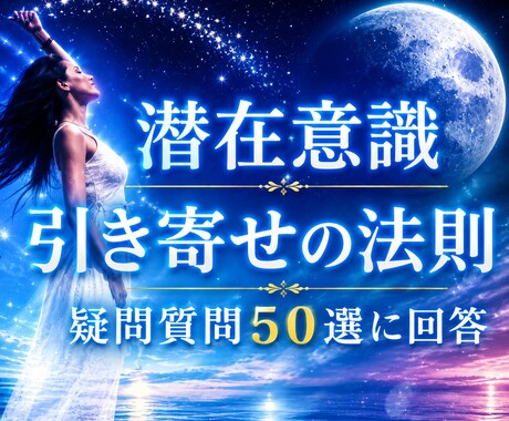 引き寄せの法則50個よくある質問回答集を納品します この1冊だけで完全攻略「どっちが正解？」と悩むのはもう終わり イメージ1