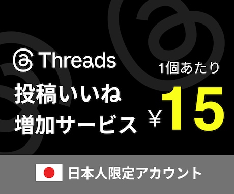 Threads(スレッズ)日本人いいねを増やします 減少ゼロ｜スレッズ日本人限定 振り分け対応 高品質 +100 イメージ1