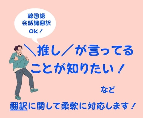 日本語⇔韓国語ネイティブに近い翻訳依頼承ります 日韓翻訳へヨ体や若者言葉など、ご希望に合わせて翻訳します イメージ2