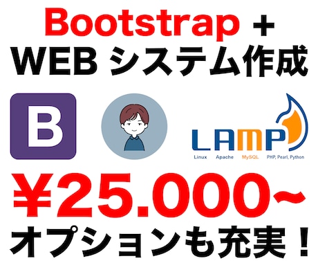 Bootstrap+WEBシステムを作成します 高品質で軽量なオリジナルのWEBシステムを作成します！ イメージ1