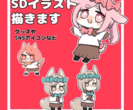ミニキャラ・デフォルメイラスト描きます SNSや配信等にご利用いただけるかわいいシンプルイラストです イメージ1