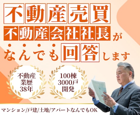 不動産購入・売却の悩み…プロがなんでもお答えします 「業歴33年」「不動産会社社長」の私が全力アドバイスします！ イメージ1