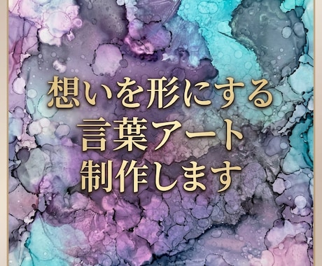 想いを形にする言葉アート制作します あなたの大切な言葉を、世界にひとつのアートにします イメージ1