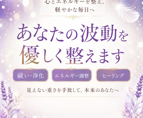 あなたの波動を優しく整えます ✨気になる違和感を優しく祓い、心と波動を整えます✨ イメージ1