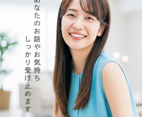 看護師があなたのお話やお気持ちしっかり受け止めます ５分OK✨恋愛・愚痴・仕事・家庭・雑談　お話しましょ イメージ2