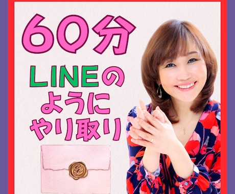 60分たっぷり❤️大開運ケイコ先生が優しく聞きます ✅電話よりまったりゆっくりお得にご利用可能❗️何でもOK♡ イメージ1