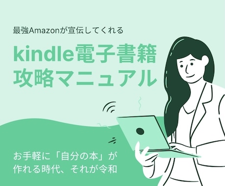 Kindle（キンドル）電子書籍で稼ぐ方法教えます 〜一度出版すると自動収益が継続的に発生します〜 イメージ1