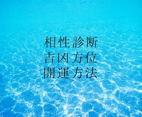 お名前と生年月日から運命を読み解きます より良い人生へとお導きするお手伝いをさせていただきます。 イメージ1