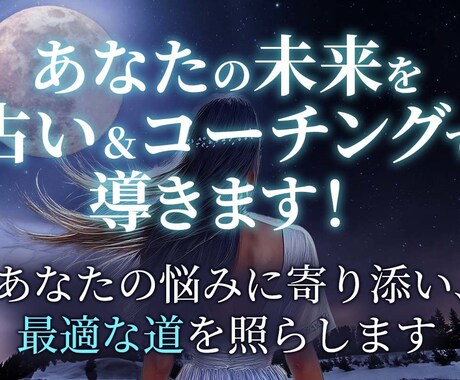 あなたの未来を占い＆コーチングで導きます あなたの悩みに寄り添い、最適な道を照らします イメージ1