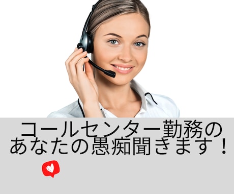 コールセンター勤務のあなたの愚痴を存分に聞きます なんでも聞きます。吐き出してください。 イメージ2