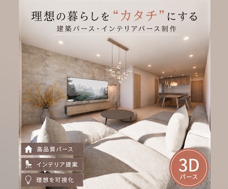 高品質でフォトリアルな3Dパースを作成いたします イメージ1