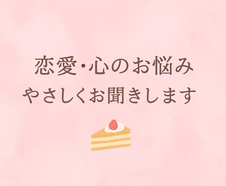 恋愛や心のモヤモヤ、やさしくお話を聞きます あなたの気持ちに寄り添う、やわらかい時間を~ イメージ1