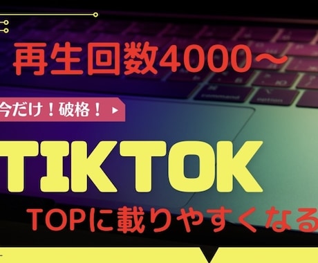 Tictok再生回数4000！破格で増やします 【いいねもお得】最低額からご提供♪ イメージ1