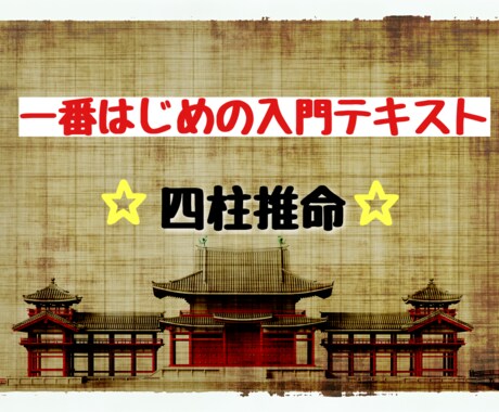 四柱推命の入門テキスト販売します 知識がなくても分かりやすく説明しています イメージ1