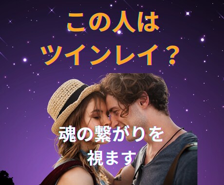 この人はツインレイ？魂の繋がりと使命を鑑定します あなたの人生に何をもたらす関係なのか？を整理します。 イメージ1