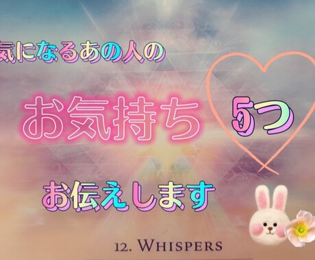 愛するあの人のあなたへのお気持ち♡5つお伝えします タロットで【24時間】以内にお伝えします。 イメージ1