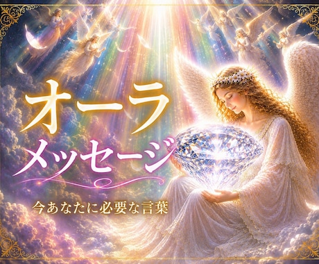 オーラリーディング♦鑑定画像作成します あなたを包むオーラを可視化＊わかりやすいイメージ画像♪ イメージ1