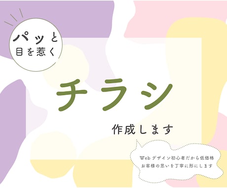 思いを形に！チラシ作成します 低価格！パッと目を惹くモノを作ります イメージ1