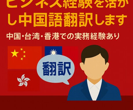 ビジネス経験を活かし中国語を翻訳します 中国・台湾・香港・他中華圏での駐在・実務経験あり イメージ1