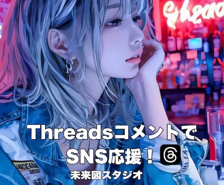 Threadsコメント増やします コメント最大50コメントでスレッズ盛り上げます！ イメージ1