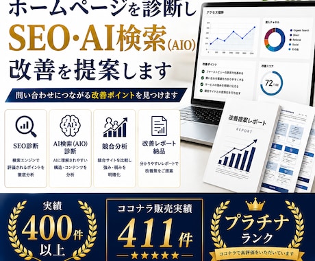 ホームページを診断しSEO・AIO改善を提案します Google検索とAI検索の両方で選ばれるサイトへ改善します イメージ1