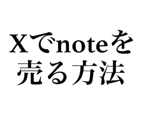 初回3名限定価格｜Xでnoteを売る方法教えます 1000部以上商品を売ってきました イメージ1