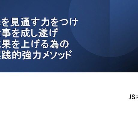先を見通し仕事を成し遂げる実践的方法を伝授します 先を見通す力をつけ仕事を成し遂げ成果を上げる為の強力メソッド イメージ1