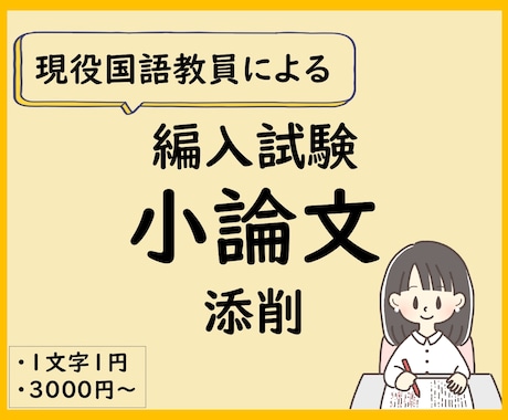 大学・学部編入試験の小論文を国語教員が添削します 論理的で、思いが伝わる文章に。アドバイスで文章力もUP！ イメージ1