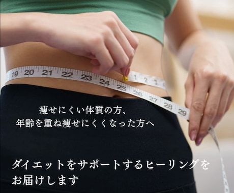 ダイエットをサポートするヒーリング2週間送ります 痩せたい方、今まで痩せなかった方、試してみませんか？ イメージ1