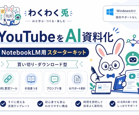 YouTubeをAI資料化します NotebookLM用スターターキット イメージ1
