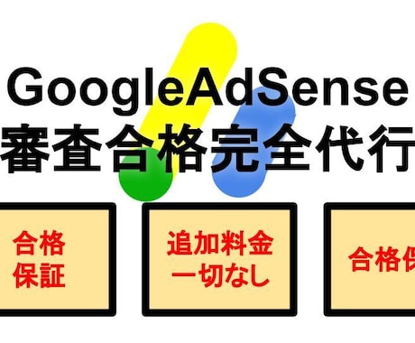 GoogleAdSense合格代行いたします 【丸投げOK】合格に必要なオプション付きで安心ご利用 イメージ1