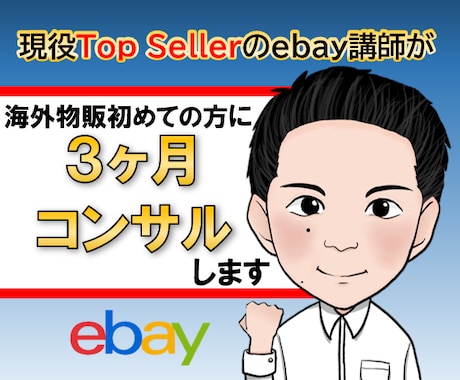 ebay海外輸出の３ヶ月コンサルします 販売アカウント作成から始める短期集中講座【初心者向け】 イメージ1