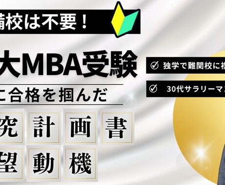 都立大MBAの研究計画書、志望動機を提供します 【国内MBA受験】合格した研究計画書と志望動機をお渡しします イメージ1