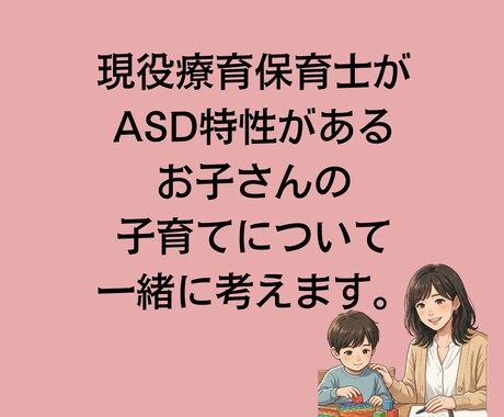 現役の療育保育士が子育てのお話聴きます ASD特性があるお子さんの子育てについて一緒に考えます。 イメージ1