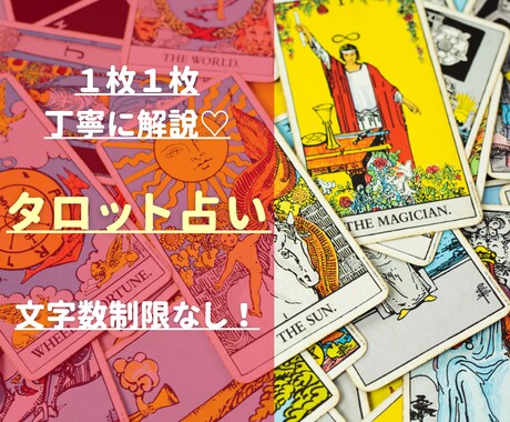 １枚１枚丁寧に解説するタロット鑑定します 【文字数制限なし】♡怖くないタロット占い♡ イメージ1