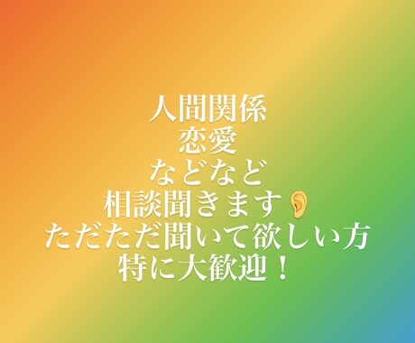 悩み相談聞きます 人間関係、恋愛、その他悩み相談聞きます！ イメージ1
